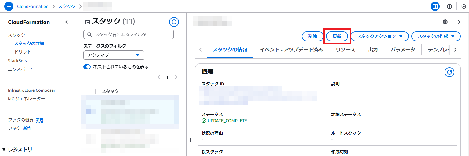 スタックの更新