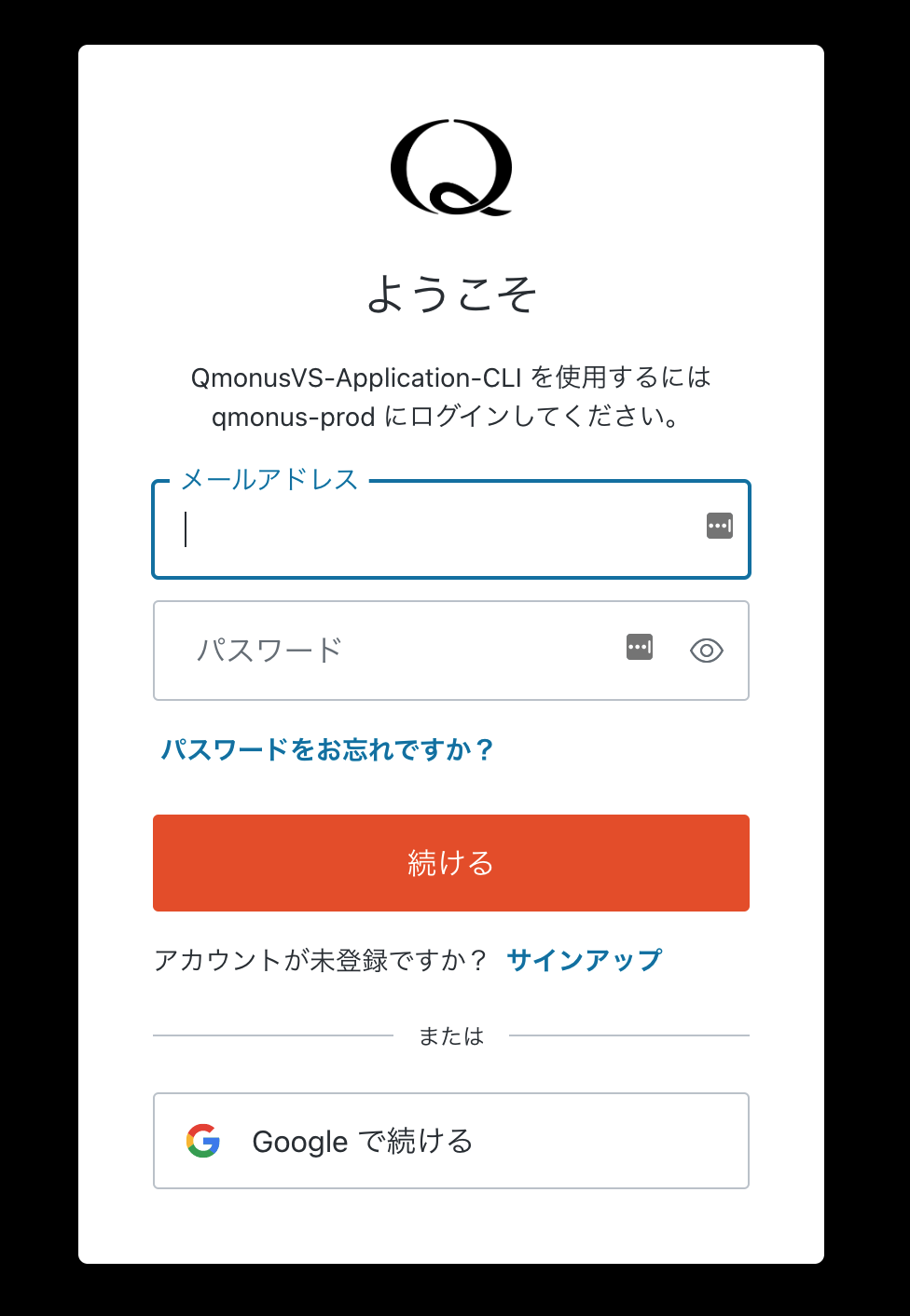 Qmonus Value Streamログイン手順