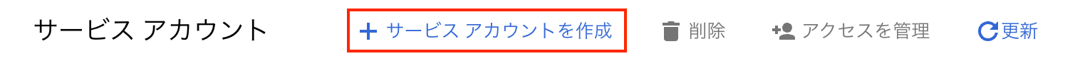 Google Cloud サービスアカウントの作成手順