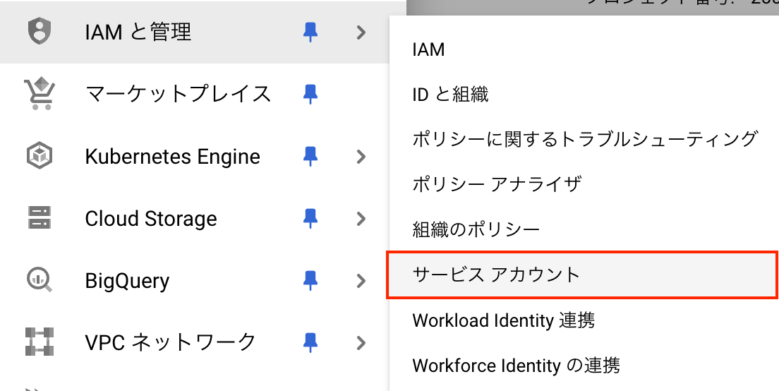 Google Cloud サービスアカウントの作成手順